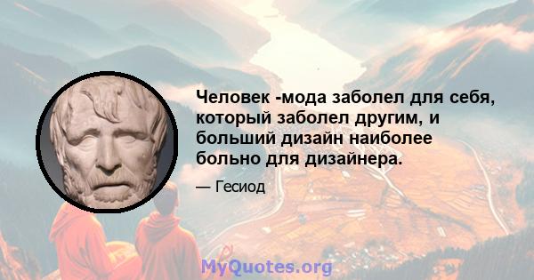 Человек -мода заболел для себя, который заболел другим, и больший дизайн наиболее больно для дизайнера.