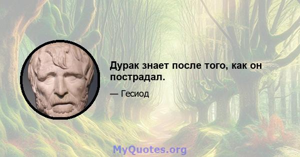 Дурак знает после того, как он пострадал.