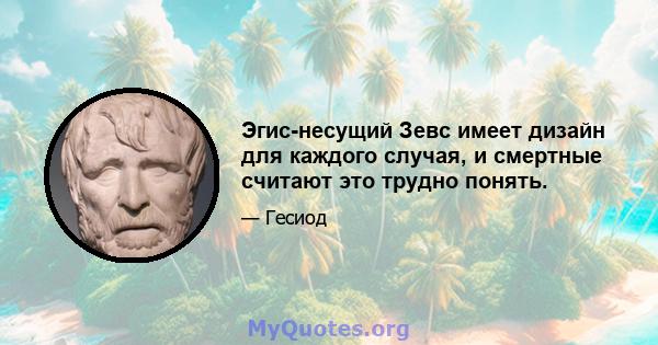 Эгис-несущий Зевс имеет дизайн для каждого случая, и смертные считают это трудно понять.