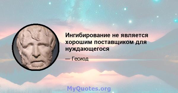 Ингибирование не является хорошим поставщиком для нуждающегося