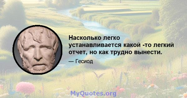 Насколько легко устанавливается какой -то легкий отчет, но как трудно вынести.