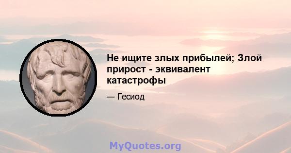 Не ищите злых прибылей; Злой прирост - эквивалент катастрофы