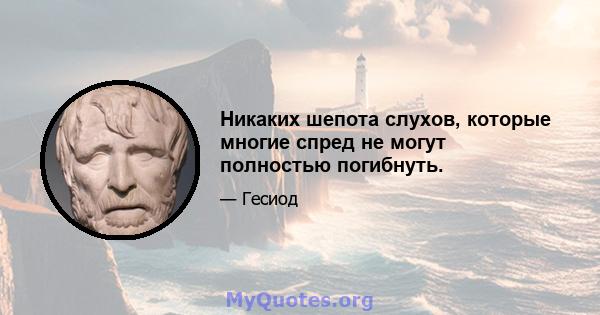 Никаких шепота слухов, которые многие спред не могут полностью погибнуть.