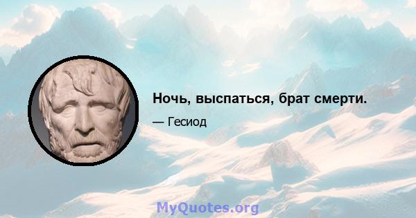 Ночь, выспаться, брат смерти.