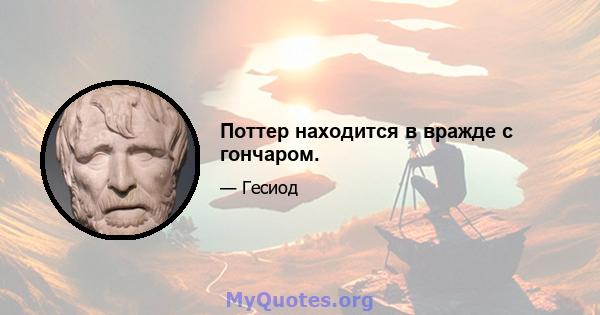 Поттер находится в вражде с гончаром.