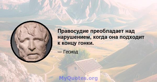 Правосудие преобладает над нарушением, когда она подходит к концу гонки.