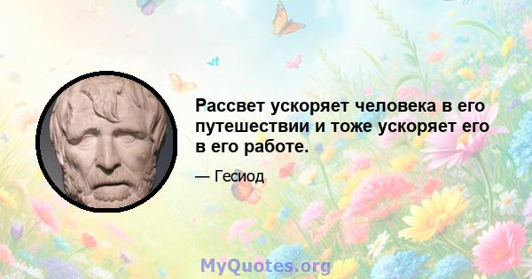 Рассвет ускоряет человека в его путешествии и тоже ускоряет его в его работе.