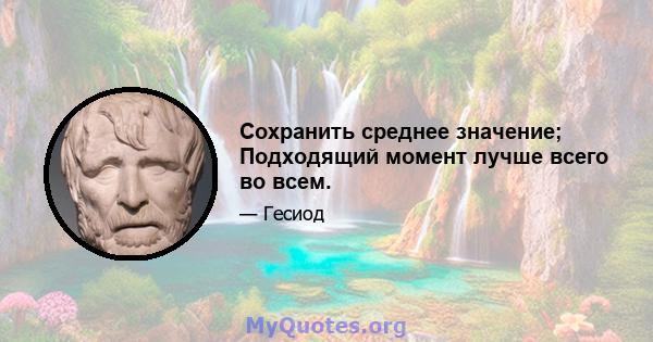 Сохранить среднее значение; Подходящий момент лучше всего во всем.