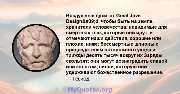 Воздушные духи, от Great Jove Design'd, чтобы быть на земле, хранители человечества: невидимые для смертных глаз, которые они идут, и отмечают наши действия, хорошие или плохие, ниже: бессмертные шпионы с