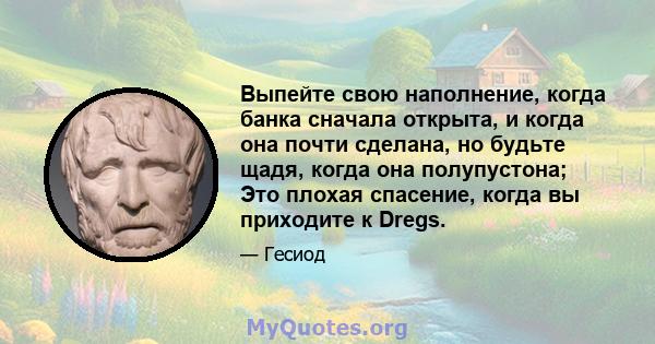 Выпейте свою наполнение, когда банка сначала открыта, и когда она почти сделана, но будьте щадя, когда она полупустона; Это плохая спасение, когда вы приходите к Dregs.