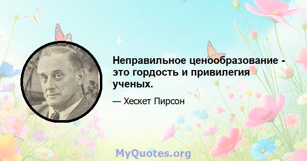 Неправильное ценообразование - это гордость и привилегия ученых.