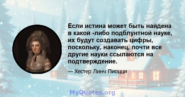 Если истина может быть найдена в какой -либо подблунтной науке, их будут создавать цифры, поскольку, наконец, почти все другие науки ссылаются на подтверждение.