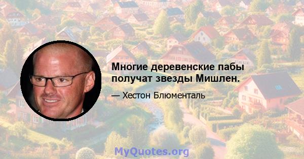 Многие деревенские пабы получат звезды Мишлен.