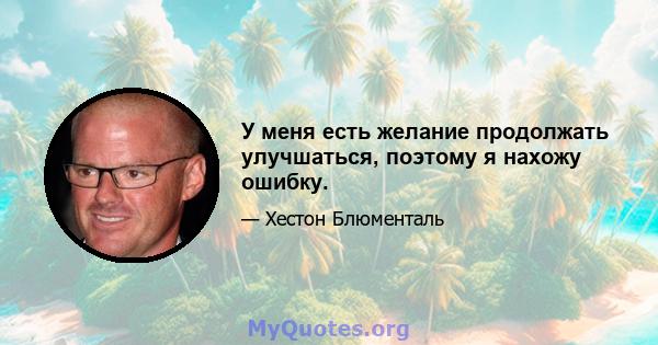 У меня есть желание продолжать улучшаться, поэтому я нахожу ошибку.