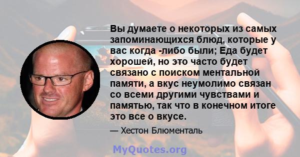 Вы думаете о некоторых из самых запоминающихся блюд, которые у вас когда -либо были; Еда будет хорошей, но это часто будет связано с поиском ментальной памяти, а вкус неумолимо связан со всеми другими чувствами и