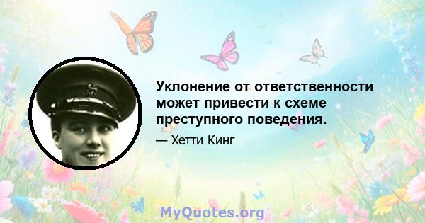 Уклонение от ответственности может привести к схеме преступного поведения.