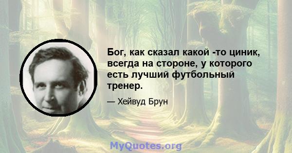 Бог, как сказал какой -то циник, всегда на стороне, у которого есть лучший футбольный тренер.