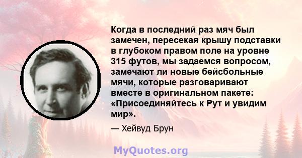 Когда в последний раз мяч был замечен, пересекая крышу подставки в глубоком правом поле на уровне 315 футов, мы задаемся вопросом, замечают ли новые бейсбольные мячи, которые разговаривают вместе в оригинальном пакете: