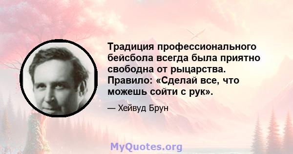 Традиция профессионального бейсбола всегда была приятно свободна от рыцарства. Правило: «Сделай все, что можешь сойти с рук».