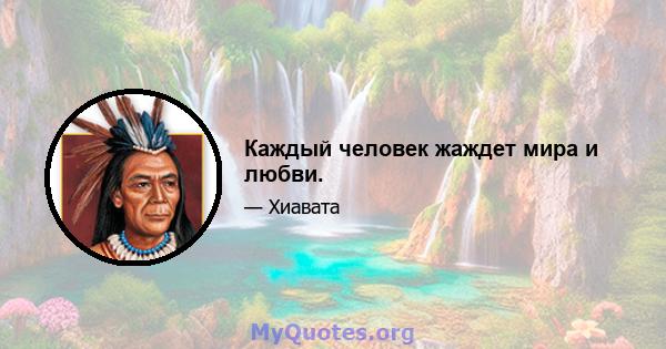 Каждый человек жаждет мира и любви.