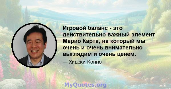 Игровой баланс - это действительно важный элемент Марио Карта, на который мы очень и очень внимательно выглядим и очень ценем.