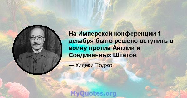 На Имперской конференции 1 декабря было решено вступить в войну против Англии и Соединенных Штатов