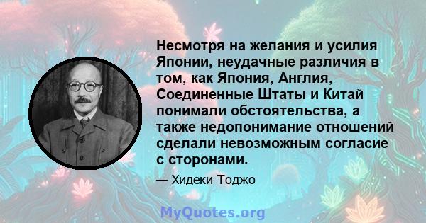 Несмотря на желания и усилия Японии, неудачные различия в том, как Япония, Англия, Соединенные Штаты и Китай понимали обстоятельства, а также недопонимание отношений сделали невозможным согласие с сторонами.