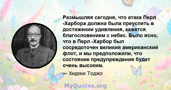 Размышляя сегодня, что атака Перл -Харбора должна была преуспеть в достижении удивления, кажется благословением с небес. Было ясно, что в Перл -Харбор был сосредоточен великий американский флот, и мы предположили, что