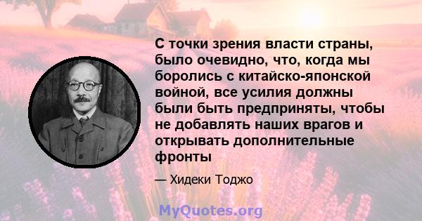 С точки зрения власти страны, было очевидно, что, когда мы боролись с китайско-японской войной, все усилия должны были быть предприняты, чтобы не добавлять наших врагов и открывать дополнительные фронты