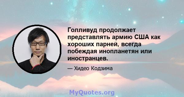 Голливуд продолжает представлять армию США как хороших парней, всегда побеждая инопланетян или иностранцев.