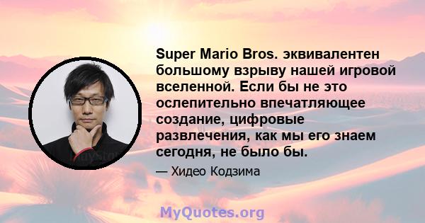 Super Mario Bros. эквивалентен большому взрыву нашей игровой вселенной. Если бы не это ослепительно впечатляющее создание, цифровые развлечения, как мы его знаем сегодня, не было бы.