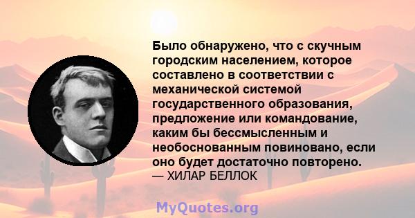 Было обнаружено, что с скучным городским населением, которое составлено в соответствии с механической системой государственного образования, предложение или командование, каким бы бессмысленным и необоснованным