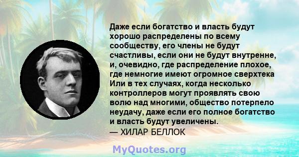 Даже если богатство и власть будут хорошо распределены по всему сообществу, его члены не будут счастливы, если они не будут внутренне, и, очевидно, где распределение плохое, где немногие имеют огромное сверхтека Или в