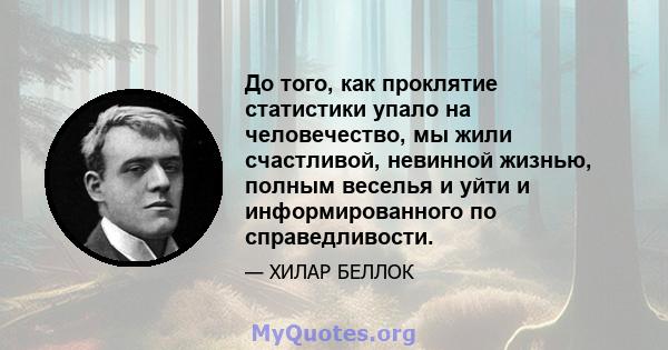 До того, как проклятие статистики упало на человечество, мы жили счастливой, невинной жизнью, полным веселья и уйти и информированного по справедливости.