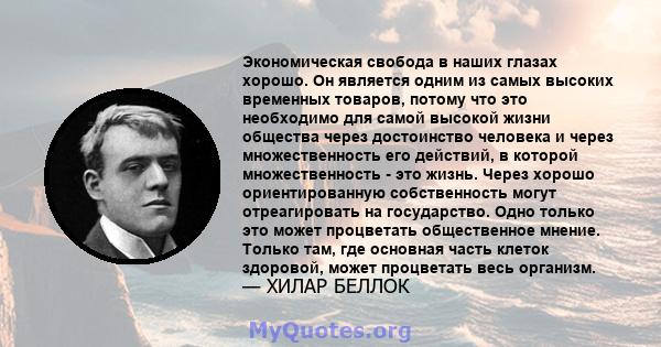 Экономическая свобода в наших глазах хорошо. Он является одним из самых высоких временных товаров, потому что это необходимо для самой высокой жизни общества через достоинство человека и через множественность его