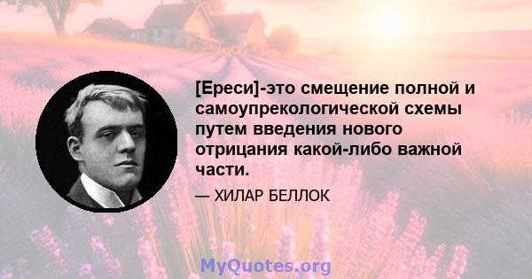 [Ереси]-это смещение полной и самоупрекологической схемы путем введения нового отрицания какой-либо важной части.