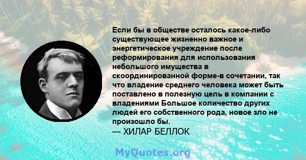 Если бы в обществе осталось какое-либо существующее жизненно важное и энергетическое учреждение после реформирования для использования небольшого имущества в скоординированной форме-в сочетании, так что владение