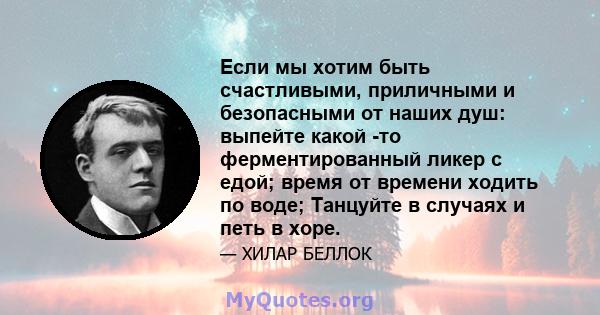 Если мы хотим быть счастливыми, приличными и безопасными от наших душ: выпейте какой -то ферментированный ликер с едой; время от времени ходить по воде; Танцуйте в случаях и петь в хоре.