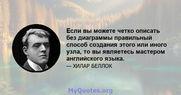 Если вы можете четко описать без диаграммы правильный способ создания этого или иного узла, то вы являетесь мастером английского языка.