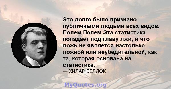 Это долго было признано публичными людьми всех видов. Полем Полем Эта статистика попадает под главу лжи, и что ложь не является настолько ложной или неубедительной, как та, которая основана на статистике.