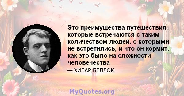 Это преимущества путешествия, которые встречаются с таким количеством людей, с которыми не встретились, и что он кормит, как это было на сложности человечества