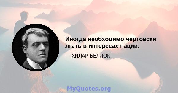 Иногда необходимо чертовски лгать в интересах нации.