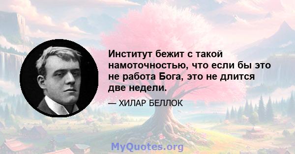 Институт бежит с такой намоточностью, что если бы это не работа Бога, это не длится две недели.