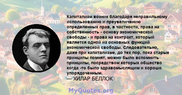 Капитализм возник благодаря неправильному использованию и преувеличению определенных прав, в частности, права на собственность - основу экономической свободы - и права на контракт, который является одной из основных