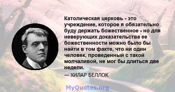 Католическая церковь - это учреждение, которое я обязательно буду держать божественное - но для неверующих доказательства ее божественности можно было бы найти в том факте, что ни один человек, проведенный с такой