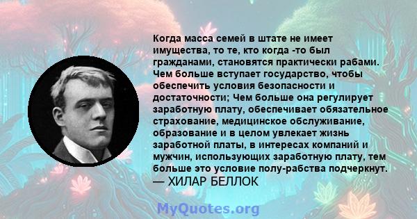 Когда масса семей в штате не имеет имущества, то те, кто когда -то был гражданами, становятся практически рабами. Чем больше вступает государство, чтобы обеспечить условия безопасности и достаточности; Чем больше она