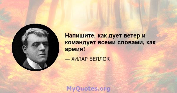 Напишите, как дует ветер и командует всеми словами, как армия!