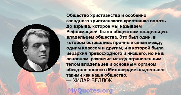 Общество христианства и особенно западного христианского христианка вплоть до взрыва, которое мы называем Реформацией, было обществом владельцев: владельцем общества. Это был один, в котором оставались прочные связи