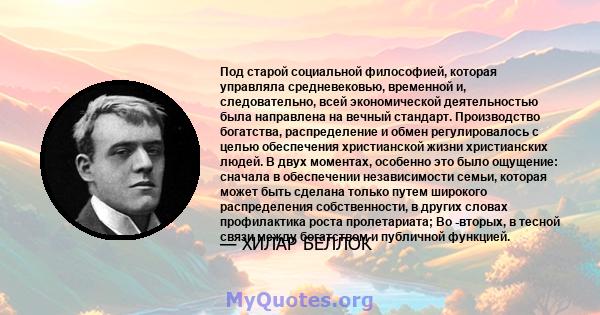 Под старой социальной философией, которая управляла средневековью, временной и, следовательно, всей экономической деятельностью была направлена ​​на вечный стандарт. Производство богатства, распределение и обмен