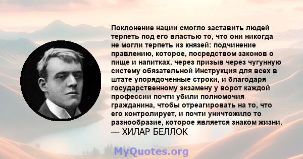 Поклонение нации смогло заставить людей терпеть под его властью то, что они никогда не могли терпеть из князей: подчинение правлению, которое, посредством законов о пище и напитках, через призыв через чугунную систему